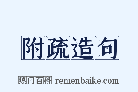 附疏造句是什么意思的图片